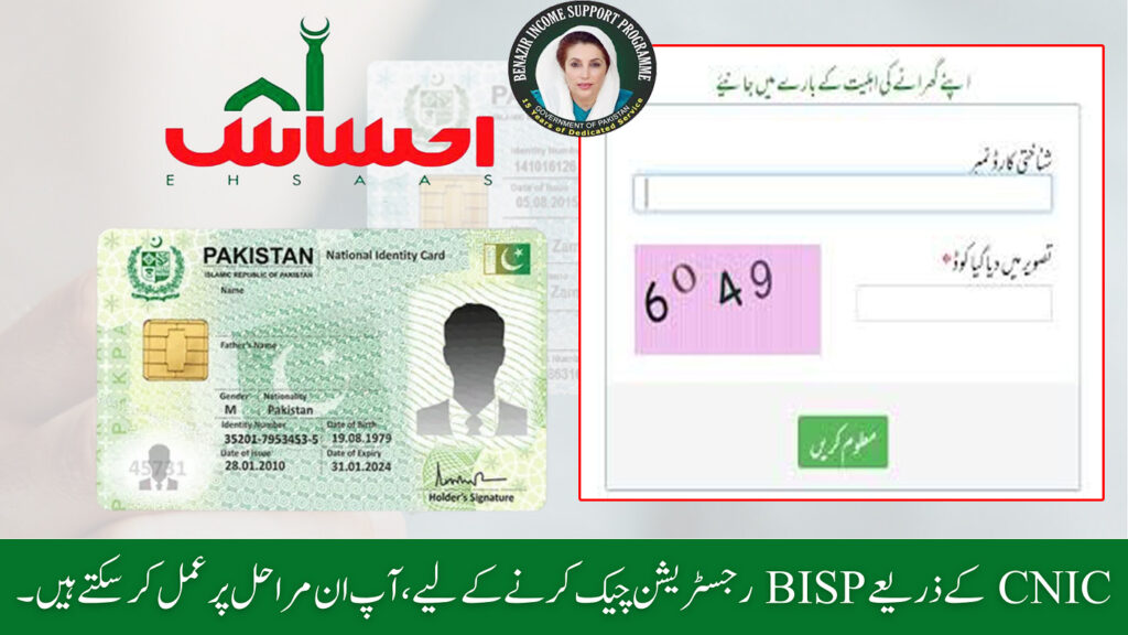 BISP Registration Check by CNIC 2024 