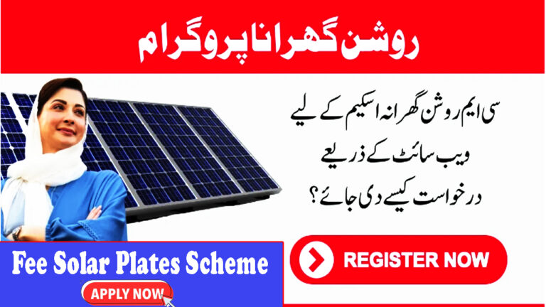 How to Apply for CM Punjab Solar Panel Scheme 2024